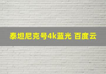 泰坦尼克号4k蓝光 百度云